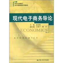 现代电子商务导论