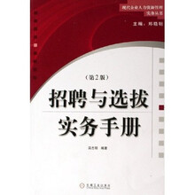 招聘与选拔实务手册