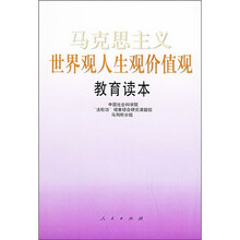 马克思主义世界观人生观价值观教育读本