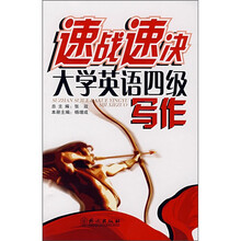 速战速决大学英语四级写作