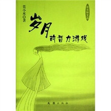 岁月的智力游戏