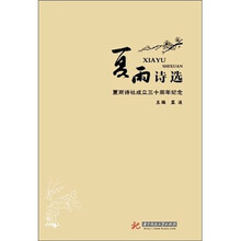 夏雨诗选