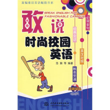 新编敢说英语畅销书系：敢说时尚校园英语（英汉对照）（附光盘）