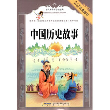 语文新课标必读经典：中国历史故事