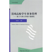 美国高校学生事务管理：基于八所大学的个案研究