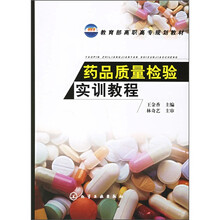 药品质量检验实训教程