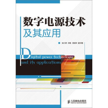 数字电源技术及其应用