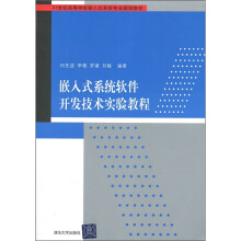 嵌入式系统软件开发技术实验教程