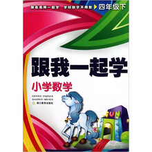 跟我一起学:小学数学(4年级下)