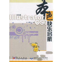 1llustrator CS3快乐启航（中文版）（附光盘1张）