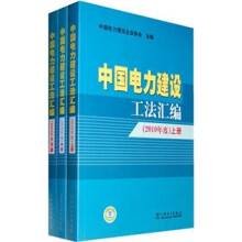 中国电力建设工法汇编（2010年度）（套装上中下册）