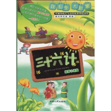 《三十六计》故事小讲堂