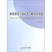 职业教育“双证书”课程开发论