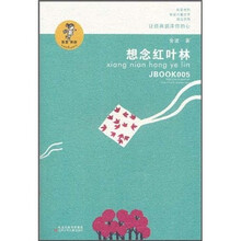 想念红叶林（注音版）