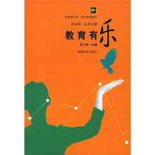 新教育文库·我的教育随笔：教育有乐