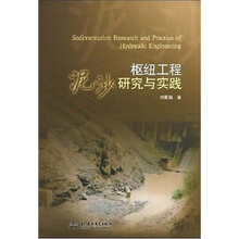 枢纽工程泥沙研究与实践