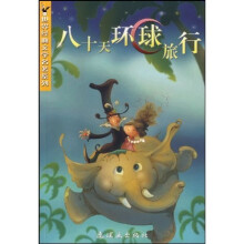 世界经典儿童文学系列:八十天环球旅行