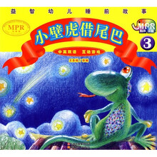 益智幼儿睡前故事:壁虎借尾巴3