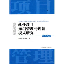 软件项目知识管理与创新模式研究