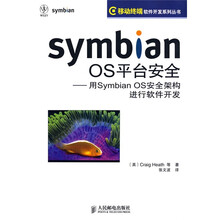 Symbian OS平台安全:用Symbian OS安全架构进行软件开发