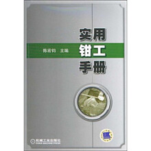 实用钳工手册