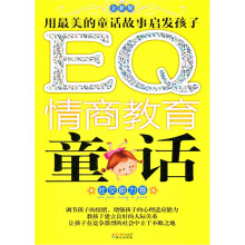 EQ情商教育童话：社交能力卷（全新版）