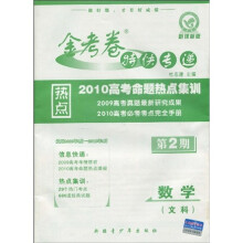 2010高考命题热点集训·金考卷特快专递:数学(文科)(新课标版)