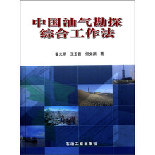 中国油气勘探综合工作法