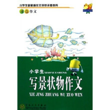 轻松作文宝典:小学生写景状物作文(双色作文)