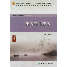 美容实用技术(供医学美容技术专业用)