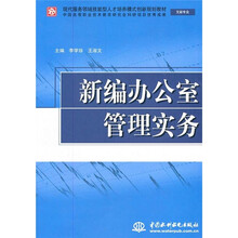 现代服务领域技能型人才培养模式创新规划教材·文秘专业：新编办公室管理实务