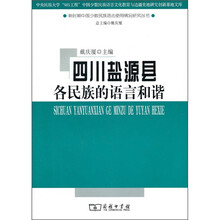 四川盐源县各民族的语言和谐