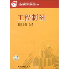 全国电力职业教育规划教材：工程制图
