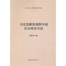 马克思解放视野中的社会政治生活