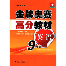 英语(9年级)/金牌奥赛高分教材