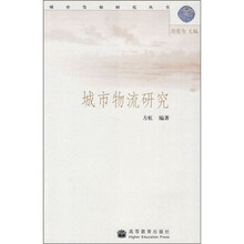 城市物流研究
