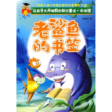 让孩子大开眼界的知识童话·水族馆:老鲨鱼的书签