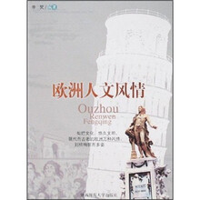 欧洲人文风情