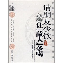 请朋友少饮,让“敌人”多喝