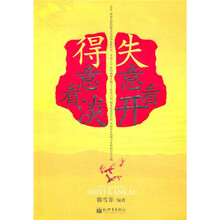 得意看淡,失意看开