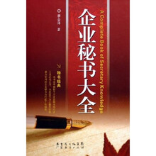 企业秘书大全