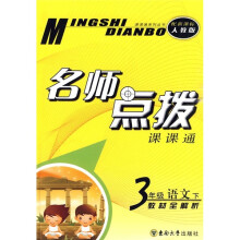 名师点拨课课通:3年级语文(下)教材全解析(新课标人教版)