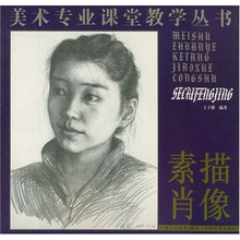 美术专业课堂教学丛书：素描肖像