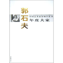 中国艺术品市场白皮书年度大家:郭石夫