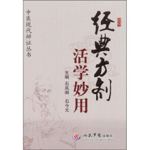 经典方剂活学妙用