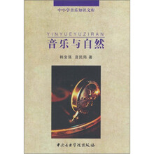 音乐与自然