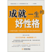 成就一生的好性格(再版)