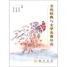 文化经典与文学名著导读