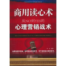 商用读心术：从NO到YES的心理营销战术