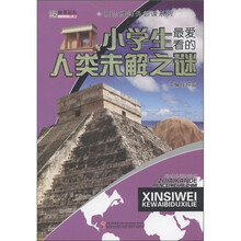 新思维课外必读系列：小学生最爱看的人类未解之谜